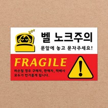 CKLED 긴급배송 파손주의 스티커 1000매 배송스티커, 15.벨노크주의 1000장
