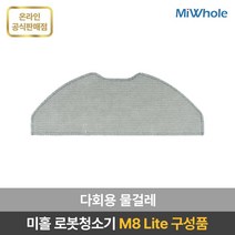 샤오미 로봇청소기 9세대 미홀 M8 Lite / / 물걸레 청소 가능 / 클린 스테이션 / 간편한 매핑 앱 / [2022 최신형 신제품], 다회용물걸레 5개