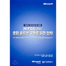 HIPAA(히파) 호환 솔루션 구현을 위한 전략 : 의료정보 네트워크를 위한 첫걸음, 정보문화사