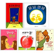 사과가쿵+달님안녕+사랑해+두드려보아요+엄마랑뽀뽀 세트 전5권, 단품, 단품