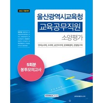 2022 울산광역시교육청 교육공무직 소양평가 5회분 봉투모의고사:2022년 울산광역시교육청 교육공무직 채용 소양평가 대비, 2022 울산광역시교육청 교육공무직 소양평가 5회분.., 공무원시험연구소(저),서원각,(역)서원각,(그림)서원각, 서원각