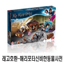 호환 해리포터 호그와트 그레이트홀 시리즈 모음, C0816 레고호환-신비한동물사전