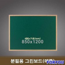 ForU619 청 자석 분필용 그린보드 메플 녹색칠판 보드 칠판주문제작 마그네틱보드, 85x120cm*메플우드, 상세페이지 참조