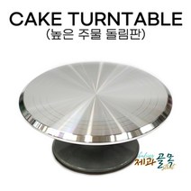 제과골목 KHnB 전문가용 주물돌림판 높은케익돌림판, 1개