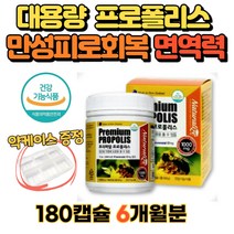뉴질랜드 프로폴리스 알약 180캡슐 대용량 온가족 면역강화 환절기 간절기 잔기침 플라보노이드 천연항생제 중년 여성 기관지 영양제