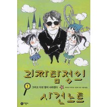 괴짜 탐정의 사건 노트 1:그리고 다섯 명이 사라졌다, 비룡소