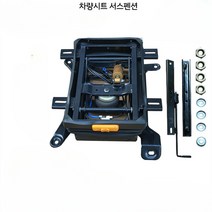 트럭 시트 서스펜션 방지 시트베이스 볼보 튜닝 서스, (차량시트 서스펜션)