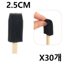 [N2Y] 스폰지 붓 2.5cm X30개 리폼 미술 폼브러쉬 페인트붓 #999EA