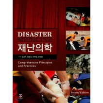 재난의학 제2판, 군자출판사, 임경수 외 지음