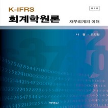 NSB9791130317335 새책-스테이책터 [K-IFRS 회계학원론]-재무회계의 이해 제7판-박영사-나영.모경원 지음-세무/회계-20230225, K-IFRS 회계학원론