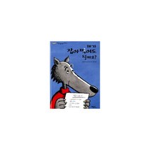 제가 잡아먹어도 될까요 : 마음 약한 늑대 이야기, 베틀북