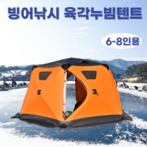 KIYO 육각 빙어낚시 누빔 큐브 얼음낚시 즐빙 동계 원터치 텐트, 대형오렌지6-8인용
