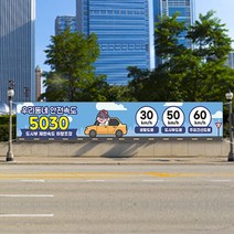 속도제한 현수막 대형 도로 교통 안전 5030 제한속도 과태료 플랜카드 안전운전 서행, 1개, 시안01 유리접착+큐방