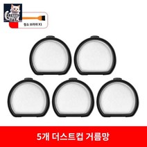 일렉트로룩스 무선 청소기 헤파 필터 교체 리필 먼지 거름망 에어, 5개 더스트컵 거름망