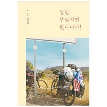 [바른북스] 일단 부딪치면 된다니까 NY-LA 6448km 미국 자전거 횡단기, 없음