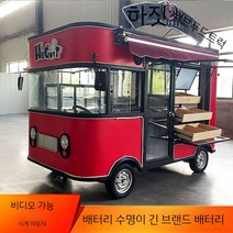 푸드트럭 카페 스낵카 트레일러 핫도그 푸드카 촬영 소품 튀김, 레드