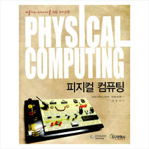 지구문화사 피지컬 컴퓨팅 +미니수첩제공