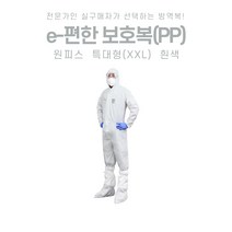 e-편한원피스작업복 특대형(XXL)흰색 방역복 보호장비 보호복 안전복 일회용 살균 소독 해충 방역용품 부직포작업복, e-편한 원피스 작업복 특대형(XXL)흰색