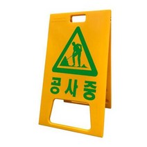 서진안전 PE입간판 입간판 A형 공사중 (550x1000mm)