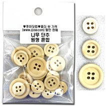 쪼아닷컴 단추 여러가지 모양의 만들기 재료, 소포 나무 단추 원형 혼합
