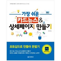 [정보문화사] 가장 쉬운 카드뉴스상세페이지 만들기 포토샵으로, 없음