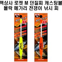 맥상사 로켓M 던질찌 캐스팅볼 볼락 메가리 전갱이, 레드F1.8G