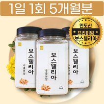 대용량 홈쇼핑 보스웰리아 원산지 원물 가루 덩어리 보스웰리스 식사대용 보스웰리 보스베리아 파스 크림 레진 추출물 FJCC 복합체 보스벨리아 보스웰릭산