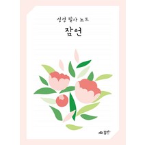 성경 필사 노트: 잠언, 꿈미(꿈이있는미래)