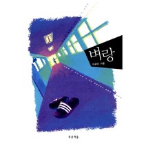 벼랑 : 중학교 국어교과서 수록도서, 푸른책들, 이금이 지음