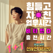 비타민D 부족증상 이 심각해 기운이없을때 자꾸졸려요 하지말고 비타민D결핍 체크 하자! 비타민D하루권장량 확인해서 비타민D과잉 없이 비타민디정상수치 비타민D2000IU 는 채워봅시다, 1+1