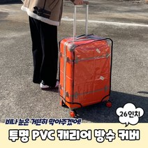 [우리] 여행용 캐리어 PVC 투명 방수 커버 20 24 26 28인치