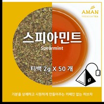 스피아민트 티백 50개입 100개입 /무카페인 허브차 / 스피아민트티 / 티백 벌크 /카페용 대용량 / 아만프리미엄티, 2gX50개입