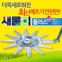 새롬이(예초기안전판)입니다 S1440