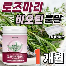 로즈 마리 비오틴 로즈 마린 비오티 1개 1개월 12개월분 메리 골드 Rosemary Biotin 노즈 메리 머리 마니 복합 식품 식용 추출물 식물 가루 분말 글루 타치온 타티온, 1개(120g 1개월분 16200원 할인)