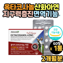 아연 산화아연 옥타코사놀 지구력 면역 영양제 남성 남자 30대 40대 50대 60대 70대 80대 90대 노인 할아버지 영양제 아연 선물 추천