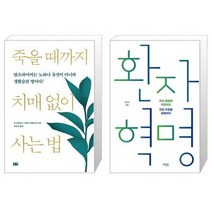 유니오니아시아 죽을 때까지 치매 없이 사는 법 + 환자 혁명, [단일상품], [단일상품], [단일상품]
