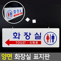골든트리 천정 걸이형 양면 화장실 표지판 문패 안내판 간판, 양면 화장실 화살표