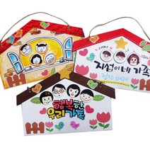 DIY 행복한 우리 가족 문패, 색상