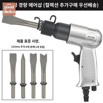 드릴 공사장 에어치퍼 해머 렌치 콘크리트, 신하 150 에어삽 경량 기본 장착