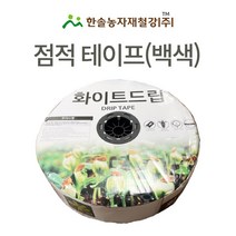 점적호스 백색 점적테이프 관수자재 한솔농자재철강, 5cm*1000M(라이너 띠방식), 1개