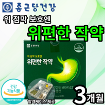 종근당 건강 위편한 작약 식약처 인증 위 건강 영양제 위 점막 보호 작약 추출물 베타카로틴 비타민b 판토텐산 달팽이 추출물 양배추 원료 점막 활성 관리 위 케어 콤부차, 3개(79890원 할인), 60정(1개월분)