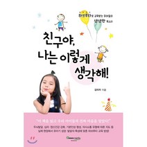 친구야 나는 이렇게 생각해!:하브루타로 교육받는 유아들의 생생한 목소리, 피스미디어, 9791189251048, 김미자 저