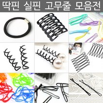 ▶Arianycos◀ Arianycos▶ 포니테일 머리끈 똑핀 포니테일끈 블랙머리끈 똑딱핀