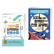 (서점추천) 그림책으로 시작하는 진로수업 + 10대를 위한 완벽한 진로 공부법 (전2권), 맘에드림