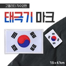 태극기 마크 패치 와팬 로고 군대 단체 유니폼 자수, 1개