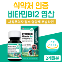 비타민b12 수용성비타민 목넘김이쉬운 엽산 비타민b 비타민b12 영양제 식약청인증 메틸 코발라민 비타민비