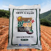 땅부자 10kg 고추 땅 마늘 고구마 감자 배추 모두싹 복합 비료 비닐하우스자재 비료 석회유황합제 식물영양제 양파 유기농 유기질비료 유황 잔디제초제