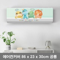 벽걸이 에어컨 커버 소형 공룡 벽걸이용 LG 삼성 덮개