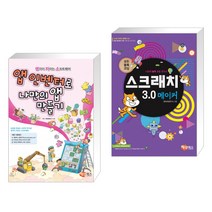 (서점추천) 앱 인벤터로 나만의 앱 만들기 + 스크래치3.0 메이커 (전2권)