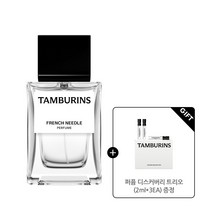 탬버린즈 향수 프렌치니들 퍼퓸 FRENCH NEEDLE PERFUME 10ml 50ml 94ml, PERFUME FRENCH NEEDLE 50ml